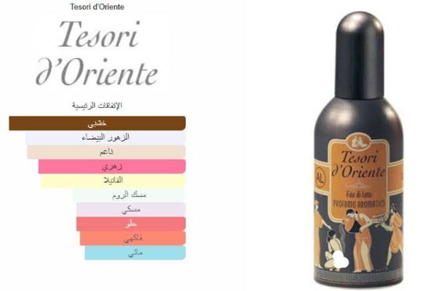 عطر تيزورى التركى من اورينت